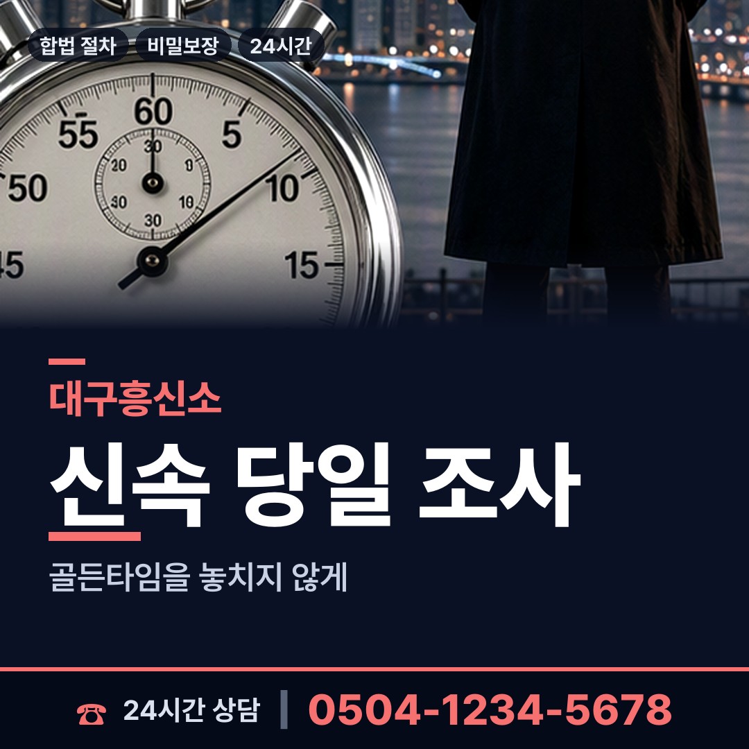 대구 도평동 사이버흥신소 상담 안내