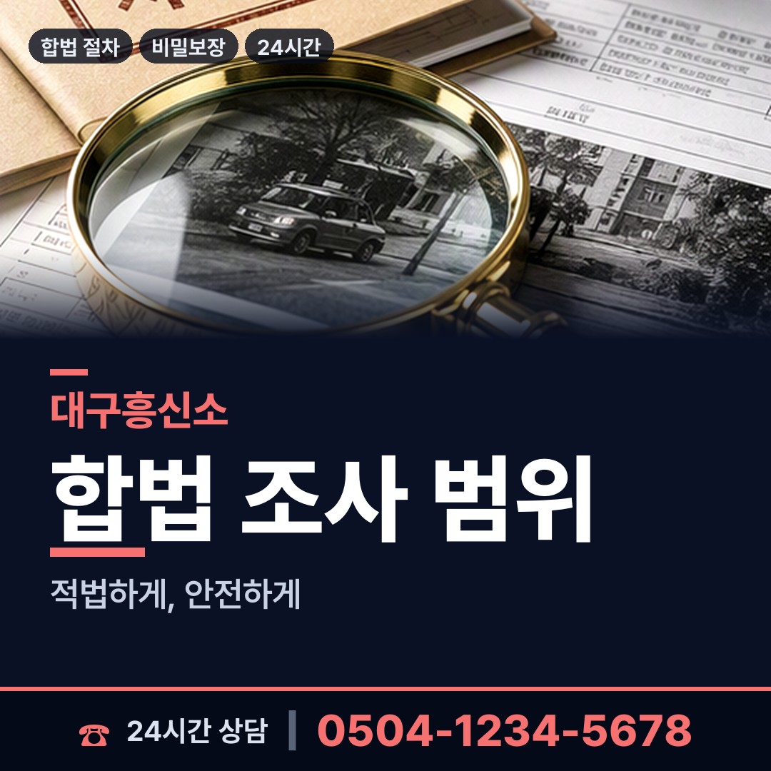 대구 도평동 흥신소추천 상담 안내